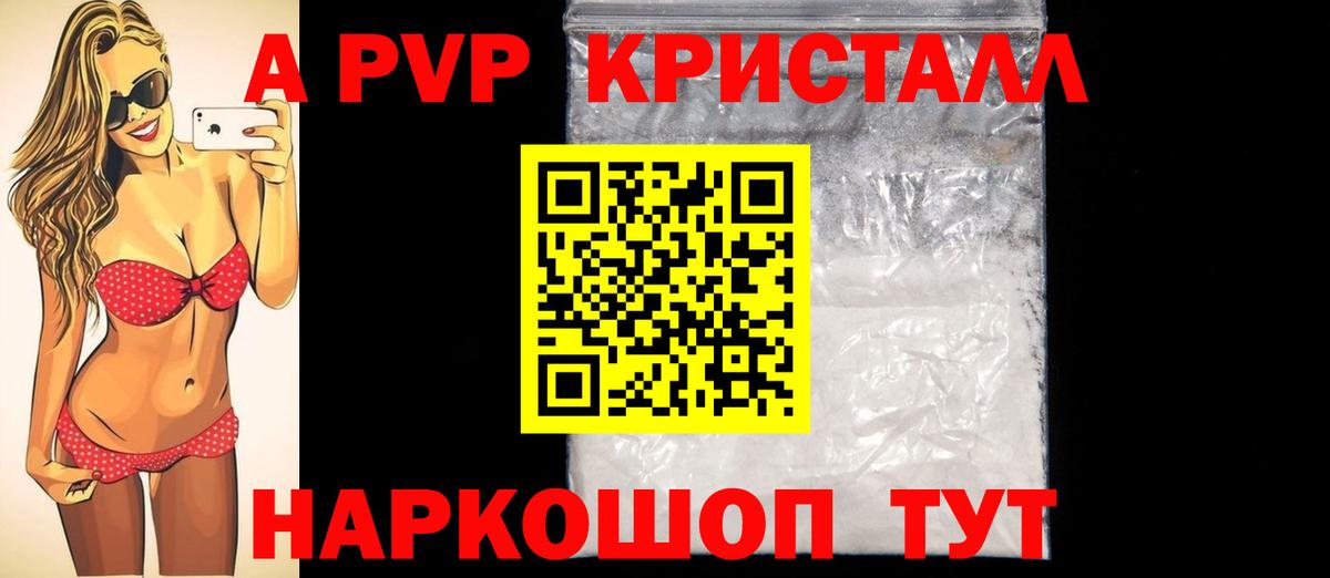 A-PVP Crystall Асино
