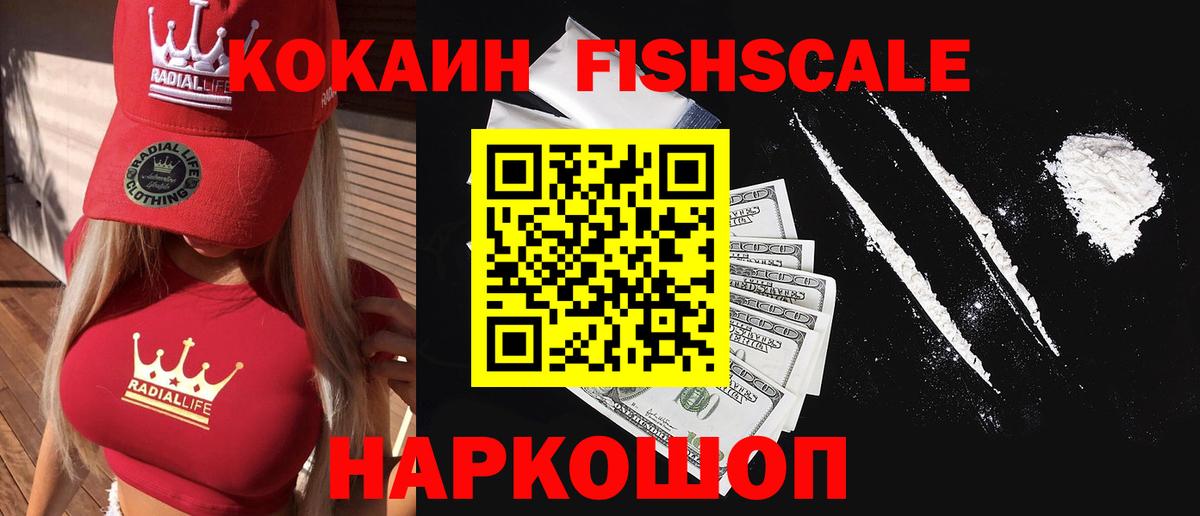 COCAIN FishScale Асино