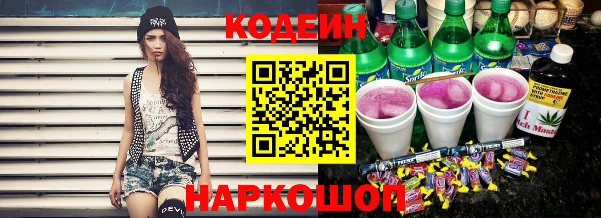 Кодеин Purple Drank Асино